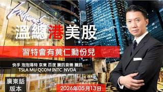 溫總港美股  I  20260513  I  習特會有黄仁勳份兒