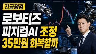 [로보티즈 주가 전망] 피지컬AI 조정, 35만원 회복할까 #로보티즈주가전망 #로보티즈목표가 #로보티즈