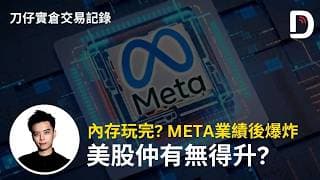 內存玩完？ META業績後爆炸 美股仲有無得升?  陳刀仔
