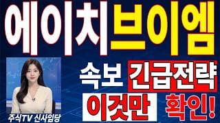 🟥 [에이치브이엠 주가전망] 내일 반등 와도 중요한 건 욕심이 아니다 손실 줄이고 살아남는 대응이 먼저다 "초긴장" ⚠️