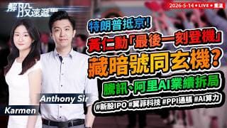 【解股速遞2.0】特朗普抵京！黃仁勳「最後一刻登機」藏暗號？騰訊、阿里Q1業績拆局！#新股IPO #翼菲科技 #PPI通脹 #AI算力