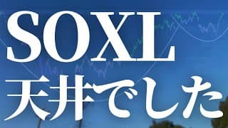 【1121話】SOXL 天井でした。。