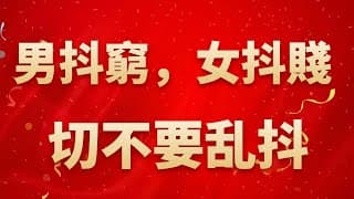 切不可沒事亂抖，男抖窮，女抖賤，看看你有沒有這樣的壞毛病？