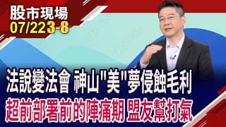 台積法說釋風向 從三大核心看未來?資本支出再攀高峰 付出跟回報能成正比?攜子弟兵迎黃金新局!｜20260722(第3/8段)股市現場*鄭明娟(白易弘)
