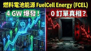 EPS 變好看的致命陷阱！FuelCell Energy (FCEL) 瘋狂增資續命，百億 Backlog 縮水背後的財報真相