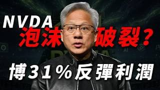 [NVDA暴跌] 英偉達跌落神壇？AI泡沫還是倒車接人？Blackwell底牌何時救市？