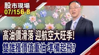 享低估值+高現金流匯聚 航空雙雄展翅高飛!從週期股,走向估值價值股 這條翻身之路,會越飛越順遂?｜20260715(第6/8段)股市現場*鄭明娟(錢冠州)