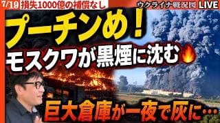 【最新続報】「プーチンめ！」モスクワが黒煙に沈む🔥巨大倉庫が一夜で灰に…通販業者1000億超の損失、補償ゼロの絶望」20:00～最新ウクライナ戦況💥シルスキー総司令官更迭へウクライナで解任求めデモ