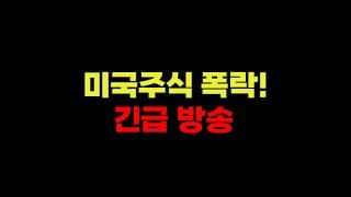 6/7 (일) 미국주식 폭락! 긴급 방송