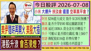 美伊隨時開火 港股升浪會否浸熄？🤣/小米 挾淡倉 還是 空軍真平倉🤔/阿里 $120有無機？😍/騰訊 $500是否在望😘/美團 資金流有否轉弱😏/快手 可靈AI 能否爆上$60💥/2026-07-08