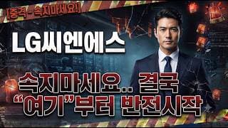 [LG씨엔에스 주가 전망] 지금 반등은 속지 마세요.. 결국 "여기"부터 반전 시작! 3분만 집중 #LG씨엔에스주가전망 #LG씨엔에스목표가 #LG씨엔에스