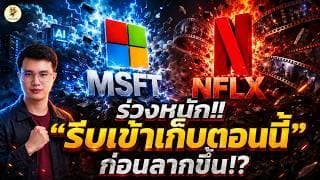 MSFT NFLX ร่วงหนัก!! “รีบเข้าเก็บตอนนี้” ก่อนลากขึ้น!? | จังหวะลงทุน | ห้ามพลาด!! #หุ้นอเมริกา