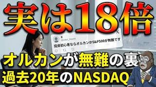 実は18倍だった｜オルカンが無難と言われる裏で起きていたNASDAQ100の現実