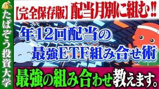 【完全保存版】配当月別に組む！年12回配当の最強ETF組み合わせ術