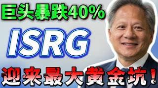 英伟达全力押注、三大资管百亿控盘的AI医疗霸主，股价暴跌40%，ISRG到底怎么了？真正的抄底价位我已经给大家算好了ISRG,NVDA,MSFT #美股 #trading