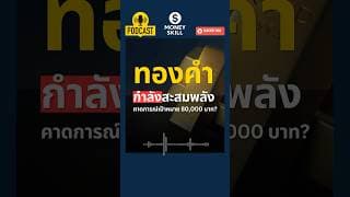 วิเคราะห์ทองคำกำลังสะสมพลัง #moneyskill #ทองคำ #gold
