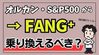 オルカンへの投資は無駄！？絶好調FANG⁺に乗り換えるべきか