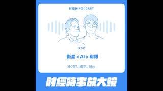 525.【財經時事放大鏡】衛星 x AI x 財爆