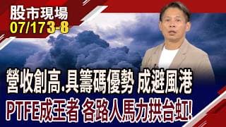 營收創高.有籌碼優勢股 躍升台股防空洞?PTFE望取代玻纖布?台虹成高速材料王者 法人按讚,股價低估?｜20260717(第3/8段)股市現場*鄭明娟(丁兆宇)