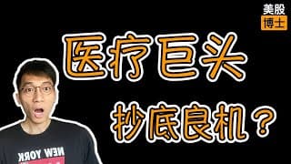 医疗器械巨头——通用医疗，值得抄底吗？ | GEHC | 通用醫療 |