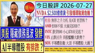 美股 隱藏債務風波發酵  Al 半導體股 有排跌？😂/NVDA $2,500億借貸 引發循環融資危機？😜/AMD $500不保 大插見$300？😅/INTC 小心$70未見底？😨/2026-07-27
