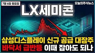 [LX세미콘 주가 전망] 삼성디스플레이 신규 공급, 바닥서 급반등한 이때 #LX세미콘주가전망 #LX세미콘목표가 #LX세미콘