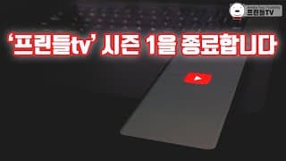 '프린들tv' 시즌 1을 종료합니다