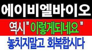 [에이비엘바이오 주가전망] 💥집중💥역시 "이렇게 되네요" 놓치지말고 회복합시다! #에이비엘바이오 #에이비엘바이오GSK #에이비엘바이오일라이릴리지분투