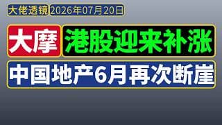 大摩周会[精华版+完整版][7月20日]：AI拥挤资金撤出，港股迎来补涨，中国地产6月再次断崖！