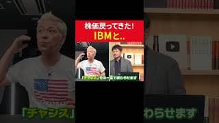 株価戻ってきた！IBMと... #田村亮 #鈴木奈々 #個別株  #米国株