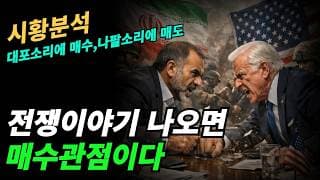 (시황분석) 상승은 길고 하락은 짧다.적자기업은  밸류가 높을때 부분익절 가능하나 반도체등 우량종목은 매도하면 더 높은 가격에 매수한다,