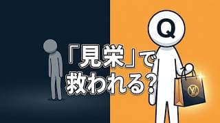 「見栄の消費」は健康に良い説。人がブランド品で孤独を避ける理由