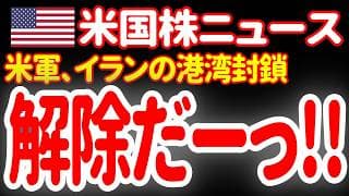 【6/19朝】米中央軍、イランの港湾封鎖を解除！株価は全面高へ！半導体爆進！