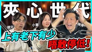 供樓、養家、照顧父母…點解愈努力愈焦慮？「夾心世代」的煩惱：唔輸得的人生【Podcast】 #家庭 #責任 #金錢