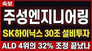 [주성엔지니어링 주가 전망] SK하이닉스 30조 설비투자, ALD 4위의 32% 조정 끝났나 #주성엔지니어링주가전망 #주성엔지니어링목표가 #주성엔지니어링