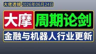 大摩-周期论剑[6月24日]：金融监管内幕 + 机器人发展真相！