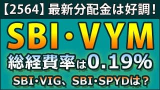 SBI・VYM（投資信託）の総経費率は0.19％、SPYDやVIGの投信の総経費率も決定。その違いを検証する。2564の最新分配金情報もあり