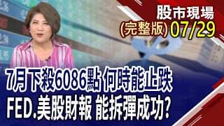 7月殺聲隆隆 第三季展望,還有期待?資金槓桿已開到極限?熱錢退潮中,釀完美風暴!想押反彈但不知道買誰 ETF成亂世避難包?｜20260729(周三)股市現場(完整版)*鄭明娟(許博傑×錢冠州×盧昱衡)