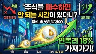 주식을 '매수하면 안 되는 시간'이 있다니? 이건 또 무슨 말이죠? 연복리 18% 가져가기!