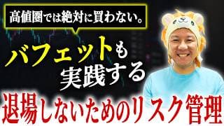 【超重要】高値圏では絶対に買わない！バフェットも実践する退場しないためのリスク管理とは？堅実に資産運用してインフレ対策していこう！米国株FIRE！メモリー半導体株が危ない？