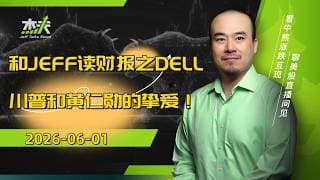 06/01 - #DELL 財報大爆發狂噴 40%！AI 伺服器業績翻 7 倍，現在還能追嗎？和杰夫一起读财报 #美股，#btc，#杰夫财报，#hp，#半导体，#芯片，#ai，#nvda，#pc
