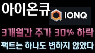 [아이온큐 분석] 30% 하락은 역대급 불트랩! 백악관이 직접 픽한 아이온큐의 하반기 5대 메가톤급 촉매