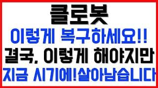 [클로봇 주가전망] 💥집중💥이렇게 복구하세요!! 결국, 이렇게 해야지만, 지금 시기에! 살아남습니다