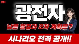 광전자 주가 전망 : 남은 일정과 2차 계획은? 시나리오 공개!