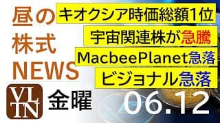 キオクシアが時価総額１位に。宇宙関連株が急騰。MacbeePlanet急落。ビジョナル急落。2026年６月１２日（金）～明日上がる株最新の日本株情報。高配当株の株価やデイトレ情報～