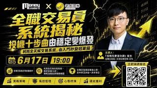 【金星匯財經研討會(重溫)】全職交易員系統揭秘 投機十步曲由穩定變爆 發利用全天候交易系統，由入門秒變冠軍級 | 嘉賓：Eric ( 財經專欄作家 / 投資先要溫功課 ) 20/06/2026