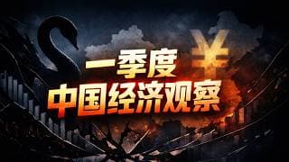 【宏观深度】2026年开局，中国一季度经济观察