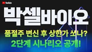 [박셀바이오 주가전망] 품절주 변신 후 상한가 쏘나? 2단계 시나리오 공개!