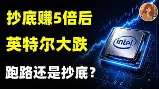英特尔暴跌20%! 一年5倍涨幅后，INTC见顶了? 现在该跑路还是抄底? INTC.NVDA.AMD.MU.SNDK.AVGO.ASML.TSM.META.MSFT.#ai  #热门#trading
