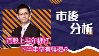 市後分析（30/06/2026）－ 港股上半年捱打 下半年望有轉機？